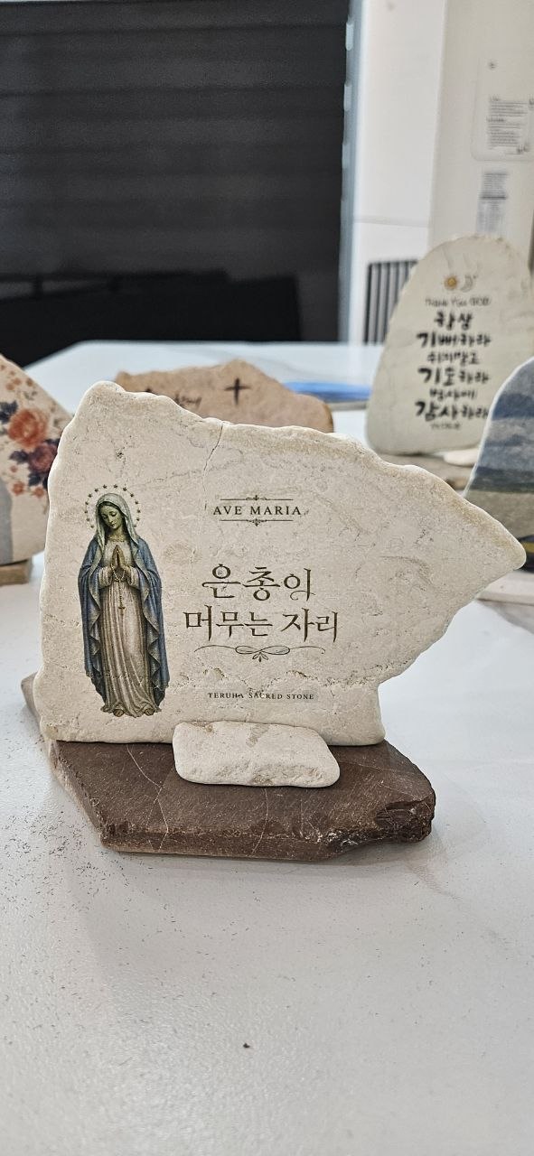 은총이 머무는 자리 문구와 성모 마리아 이미지가 있는 자연석 선물 작품